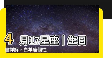 4月17号星座|4月17日生日書（白羊座）